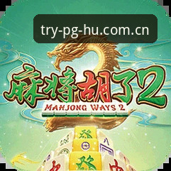 pg麻将胡了登录入口最新动态：多版本对比与用户真实体验揭秘