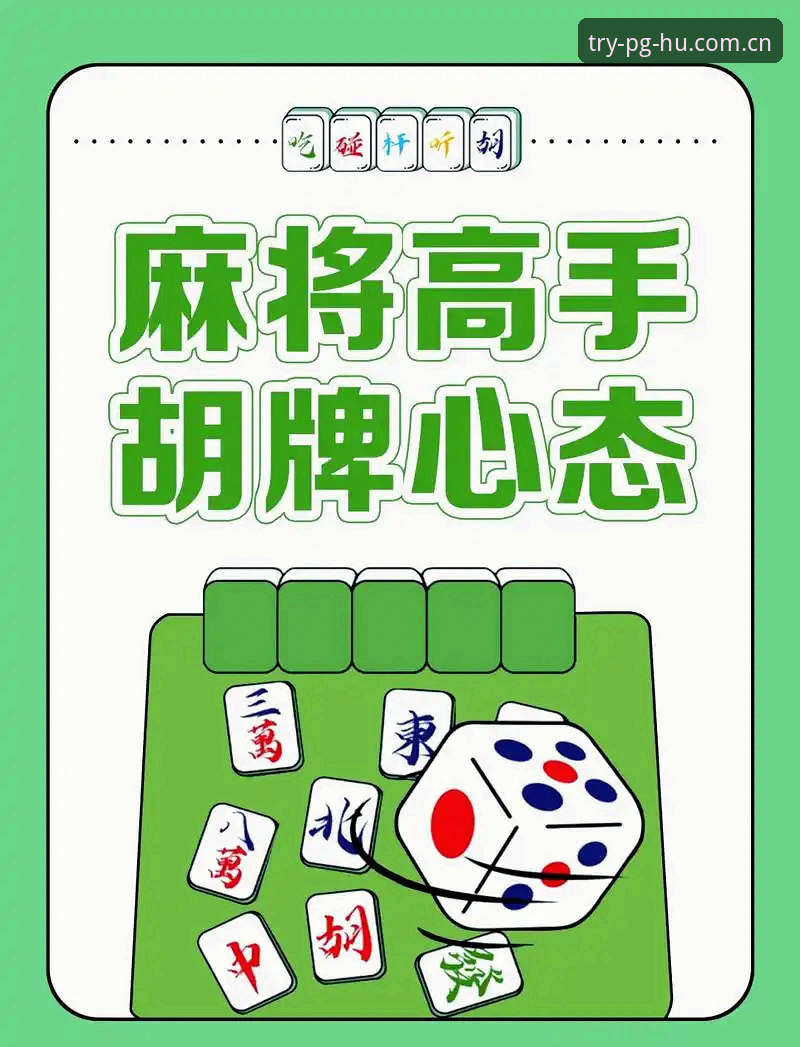 pg麻将胡了怎么样？深度评测：玩法机制与用户体验全面解析