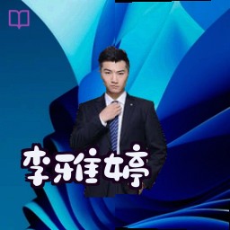 李雅婷