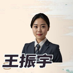 王振宇
